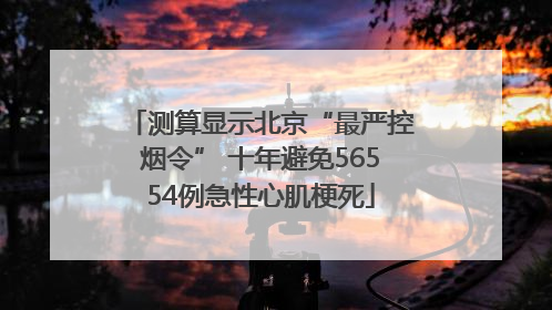 测算显示北京“最严控烟令” 十年避免56554例急性心肌梗死