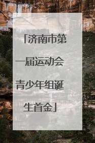济南市第一届运动会青少年组诞生首金