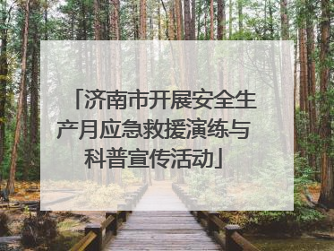 济南市开展安全生产月应急救援演练与科普宣传活动