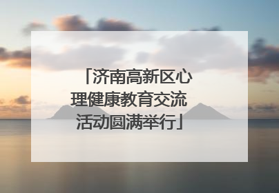 济南高新区心理健康教育交流活动圆满举行