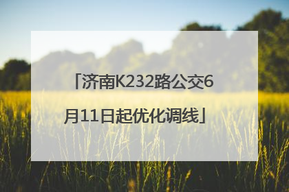 济南K232路公交6月11日起优化调线