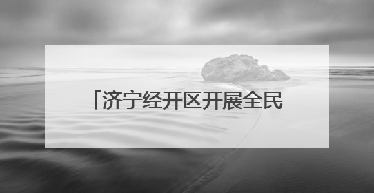 济宁经开区开展全民禁毒志愿宣传活动