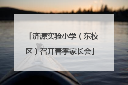 济源实验小学（东校区）召开春季家长会