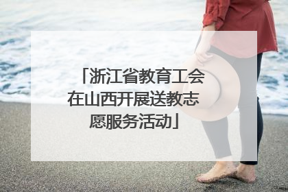 浙江省教育工会在山西开展送教志愿服务活动