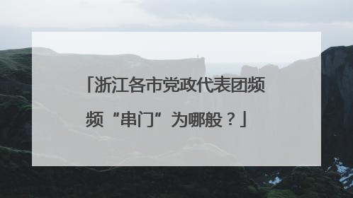 浙江各市党政代表团频频“串门”为哪般？