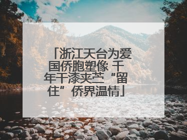 浙江天台为爱国侨胞塑像 千年干漆夹苎“留住”侨界温情