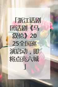 浙江话剧团话剧《马叙伦》2025全国巡演启动，即将点亮六城