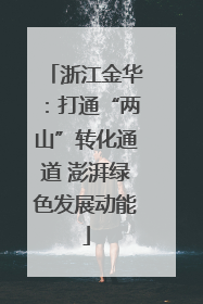 浙江金华：打通“两山”转化通道 澎湃绿色发展动能