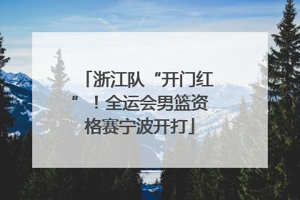 浙江队“开门红”！全运会男篮资格赛宁波开打