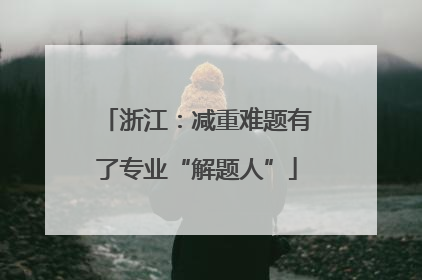 浙江：减重难题有了专业“解题人”