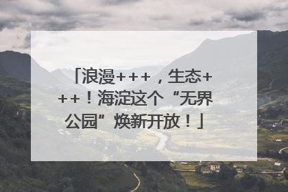 浪漫+++，生态+++！海淀这个“无界公园”焕新开放！