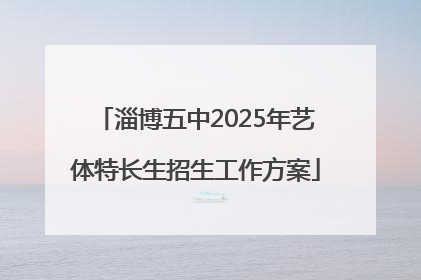 淄博五中2025年艺体特长生招生工作方案