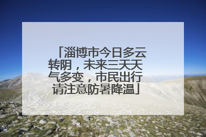 淄博市今日多云转阴，未来三天天气多变，市民出行请注意防暑降温