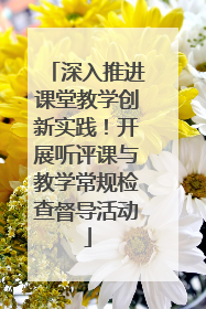 深入推进课堂教学创新实践！开展听评课与教学常规检查督导活动