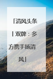 清风头条丨双牌：多方携手扬清风