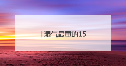 湿气最重的15天来了，中医提出5件事祛湿