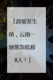 滑坡发生前，云南一地紧急转移8人！