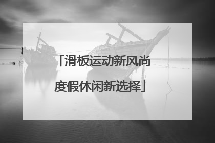 滑板运动新风尚 度假休闲新选择