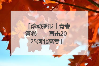 滚动播报丨青春答卷——直击2025河北高考