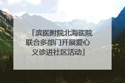 滨医附院北海医院联合多部门开展爱心义诊进社区活动