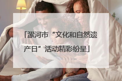 漯河市“文化和自然遗产日”活动精彩纷呈