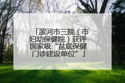 漯河市三院（市妇幼保健院）获评国家级“盆底保健门诊建设单位”