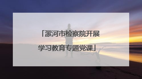 漯河市检察院开展学习教育专题党课