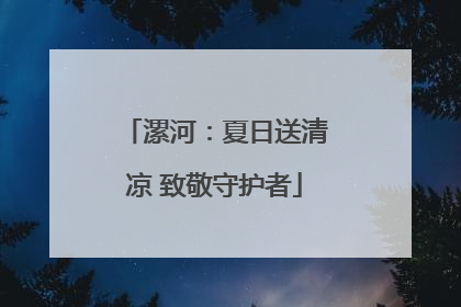 漯河：夏日送清凉 致敬守护者
