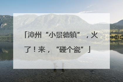漳州“小景德镇”，火了！来，“碰个瓷”