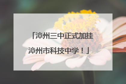 漳州三中正式加挂漳州市科技中学！