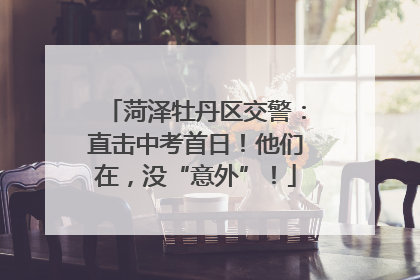 菏泽牡丹区交警：直击中考首日！他们在，没“意外”！