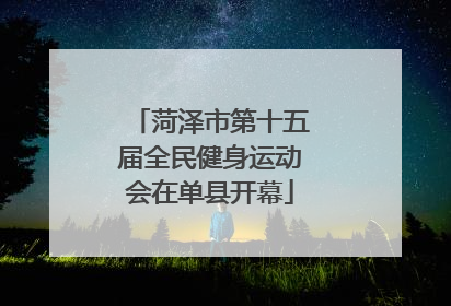 菏泽市第十五届全民健身运动会在单县开幕