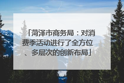菏泽市商务局：对消费季活动进行了全方位、多层次的创新布局