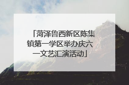 菏泽鲁西新区陈集镇第一学区举办庆六一文艺汇演活动