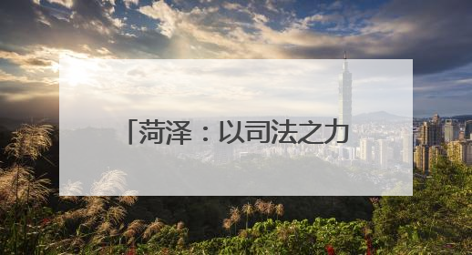 菏泽：以司法之力护航黄河流域生态保护和高质量发展