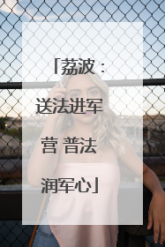 荔波：送法进军营 普法润军心