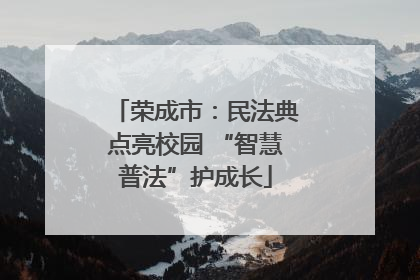 荣成市：民法典点亮校园 “智慧普法”护成长