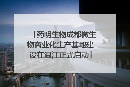 药明生物成都微生物商业化生产基地建设在温江正式启动