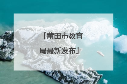 莆田市教育局最新发布