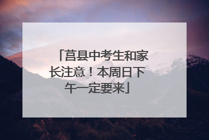 莒县中考生和家长注意！本周日下午一定要来