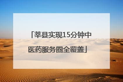 莘县实现15分钟中医药服务圈全覆盖