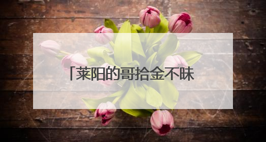 莱阳的哥拾金不昧 诚信之举温暖人心