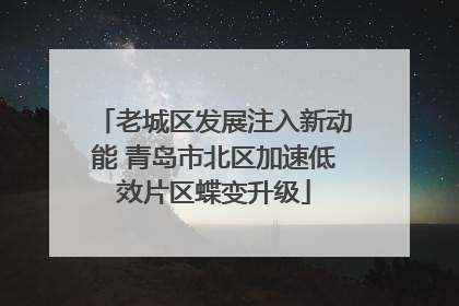 老城区发展注入新动能 青岛市北区加速低效片区蝶变升级
