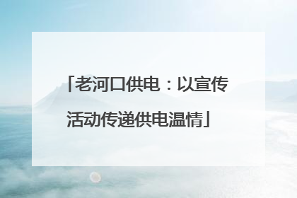 老河口供电：以宣传活动传递供电温情