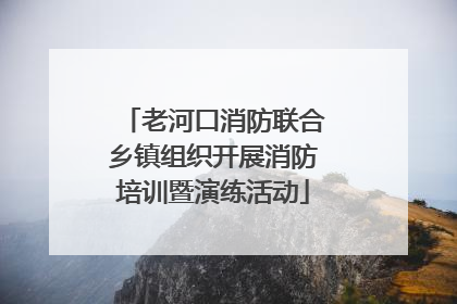 老河口消防联合乡镇组织开展消防培训暨演练活动