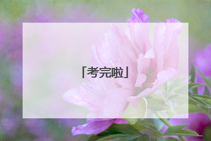 考完啦