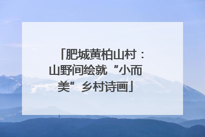 肥城黄柏山村：山野间绘就“小而美”乡村诗画
