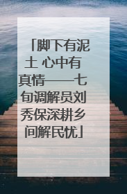 脚下有泥土 心中有真情——七旬调解员刘秀保深耕乡间解民忧