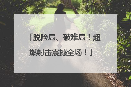 脱险局、破难局！超燃射击震撼全场！