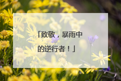 致敬，暴雨中的逆行者！